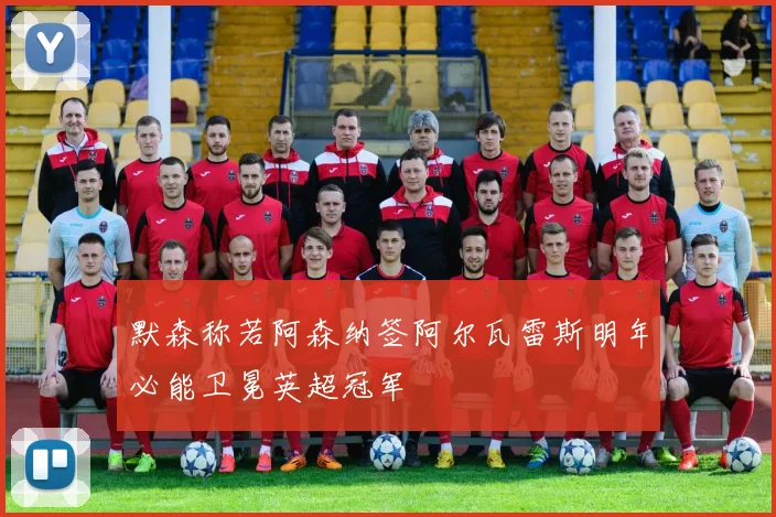 默森称若阿森纳签阿尔瓦雷斯明年必能卫冕英超冠军