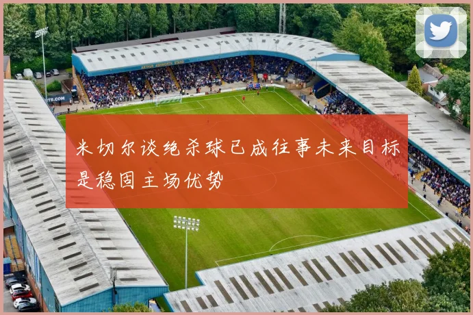 米切尔谈绝杀球已成往事未来目标是稳固主场优势