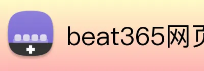 beat365网页登录 logo